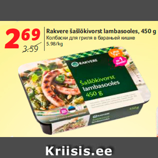 Allahindlus - Rakvere šašlõkivorst lambasooles, 450 g