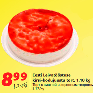 Allahindlus - Eesti Leivatööstuse kirsi-kodujuustu tort, 1,10 kg