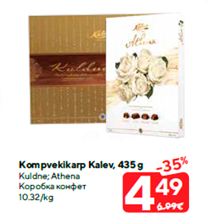 Allahindlus - Kompvekikarp Kalev, 435 g