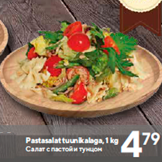 Allahindlus - Pastasalat tuunikalaga, 1 kg