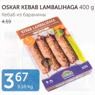 Allahindlus - OSKAR KEBAB LAMBALIHAGA 400 G