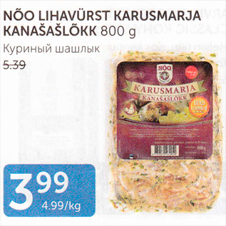 Allahindlus - NÕO LIHAVÜRST KARUSMARJA KANAŠAŠLÕKK 800 G