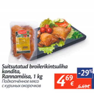 Allahindlus - Suitsutatud broilerikintsuliha kondita, Rannamõisa, 1 kg