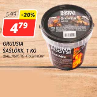 Allahindlus - Gruusia šašlõkk, 1 kg