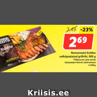 Allahindlus - Rannarootsi Kuldne eelküpsetatud grillribi, 900 g