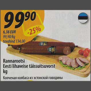 Allahindlus - Rannarootsi Eesti lihaveise täissuitsuvorst