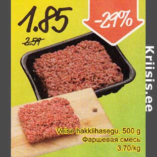 Allahindlus - Veise hakklihasegu, 500 g