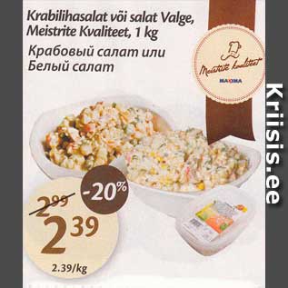 Allahindlus - Krabilihasalat või salat Valge, Meistrite Kvaliteet, 1 kg