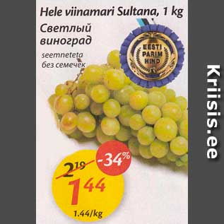 Allahindlus - Hele viinamari Sultana, 1 kg