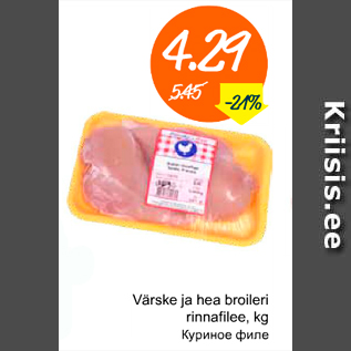 Allahindlus - Värske ja hea broileri rinnafilee, kg