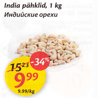 Allahindlus - India pähklid, 1 kg