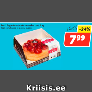 Allahindlus - Eesti Pagar toorjuustu-maasika tort, 1 kg