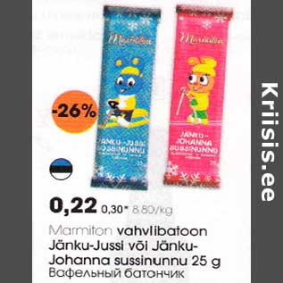 Allahindlus - Marmiton vohvlibatoon Jänku-Jussi või Jäпku- Johanna sussinunnu 25 g