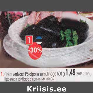 Allahindlus - Оskar verivorst Рöialроiss suitsulihaga 500 g