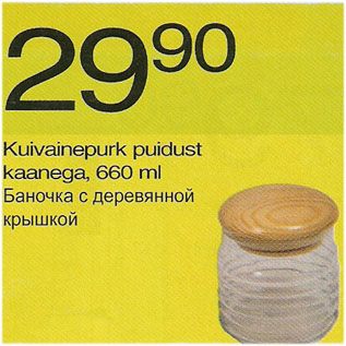 Allahindlus - Kuivainepurk puidust kaanega, 660 ml