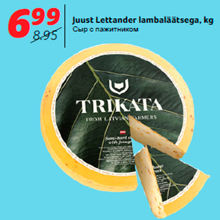 Allahindlus - Juust Lettander lambaläätsega, kg