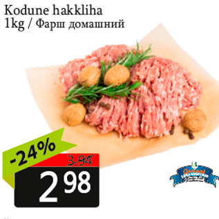 Allahindlus - Kodune hakkliha 1kg