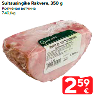 Allahindlus - Suitsusingike Rakvere, 350 g