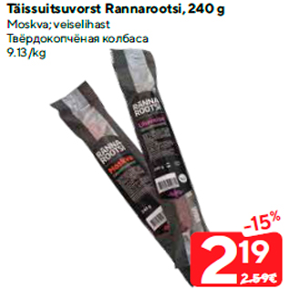 Allahindlus - Täissuitsuvorst Rannarootsi, 240 g