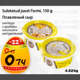 Allahindlus - Sulatatud juust Farmi, 150 g seentega,naturaalne