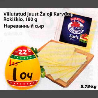 Allahindlus - Viilutatud juust Žaloji Каrvüte, Rokižkio, 180 g