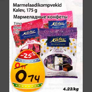 Allahindlus - Marmelaadikompvekid Kalev, 175g