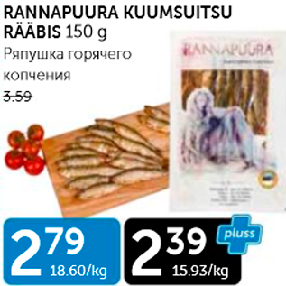 Allahindlus - RANNAPUURA KUUMSUITSU RÄÄBIS 150 G