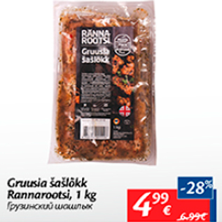 Allahindlus - Gruusia šašlõkk Rannarootsi, 1 kg