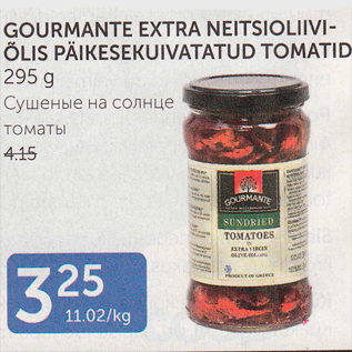 Allahindlus - GOURMANTE EXTRA NEITSIOLIIVIÕLIS PÄIKESEKUIVATATUD TOMATID 295 G