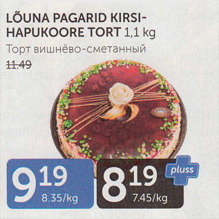 Allahindlus - LÕUNA PAGARID KIRSIHAPUKOORE TORT 1,1 KG