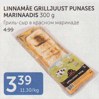 Allahindlus - LINNAMÄE GRILLJUUST PUNASES MARINAADIS 300 G