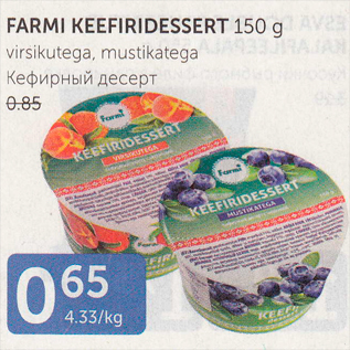 Allahindlus - FARMI KEEFIRIDESSERT 150 G