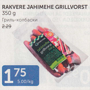 Allahindlus - RAKVERE JAHIMEHE GRILLVORST 350 G