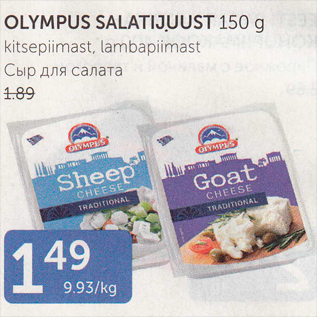 Allahindlus - OLYMPUS SALATIJUUST 150 G