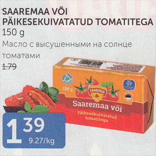 Allahindlus - SAAREMAA VÕI PÄIKESEKUIVATATUD TOMATITEGA 150 G