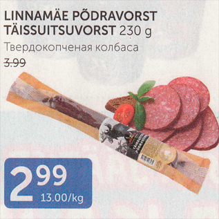 Allahindlus - LINNAMÄE PÕDRAVORST TÄISSUITSUVORST 230 G