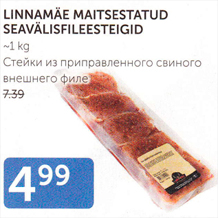 Allahindlus - LINNAMÄE MAITSESTATUD SEAVÄLISFILEESTEIGID