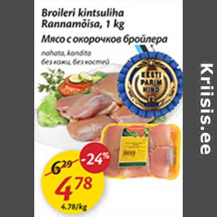 Allahindlus - Broileri kintsuliha Rannamõisa, 1 kg