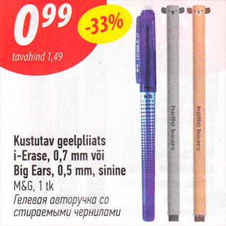 Allahindlus - Kustutav geelpliiats i-Erase, 0,7 mm või Big Ears, 0,5 mm, sinine M & G, 1 tk