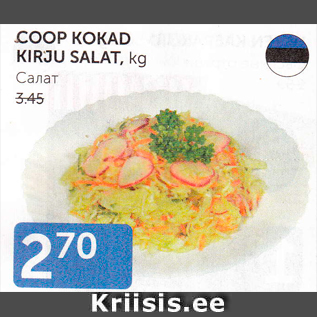 Allahindlus - COOP KOKAD KIRJU SALAT, KG