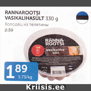 Allahindlus - RANNAROOTSI VASIKALIHASÜLT 330 G