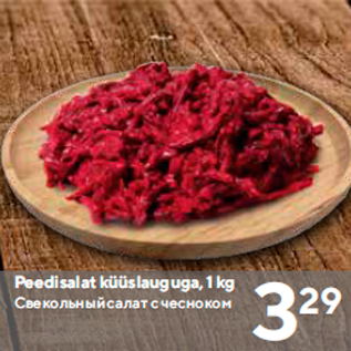 Allahindlus - Peedisalat küüslauguga, 1 kg