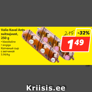 Allahindlus - Valio Kaval Ants suitsujuust, 250 g