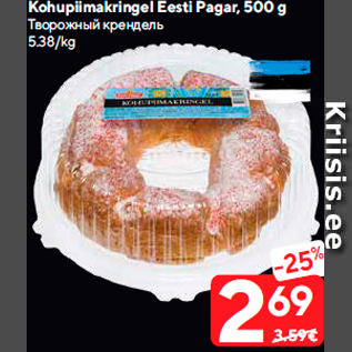 Allahindlus - Kohupiimakringel Eesti Pagar, 500 g