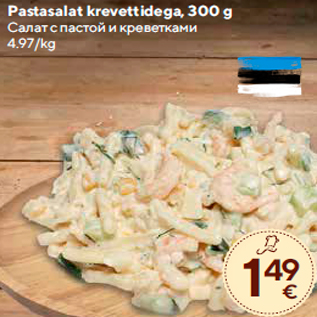 Allahindlus - Pastasalat krevettidega, 300 g