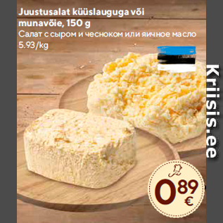 Allahindlus - Juustusalat küüslauguga või munavõie, 150 g