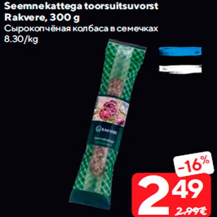 Allahindlus - Seemnekattega toorsuitsuvorst Rakvere, 300 g