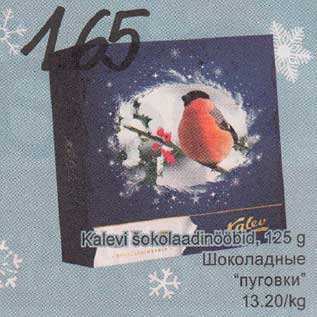 Allahindlus - Kalevi šokolaadinööbid, 125 g