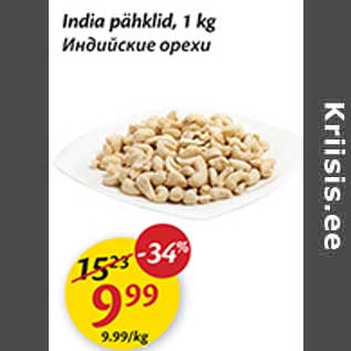 Allahindlus - India pähklid, 1 kg