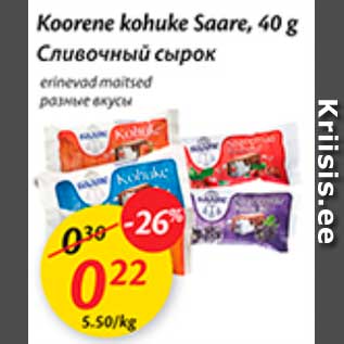 Allahindlus - Koorene kohuke Saare, 40 g